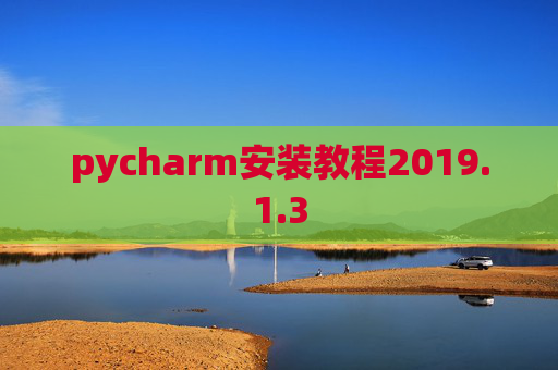 pycharm安装教程2019.1.3