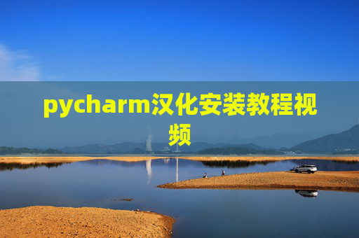 pycharm汉化安装教程视频 pycharm汉化安装教程视频